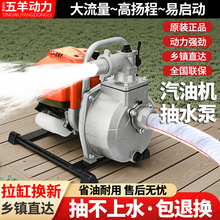 农用新款五羊动力汽油抽水泵家小型大功率大流量灌溉高扬程抽水机