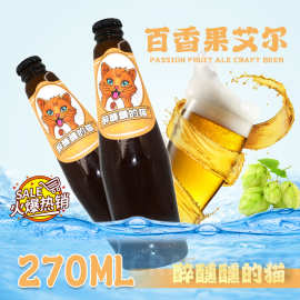 醉醺醺的猫百香果味精酿啤酒 艾尔原浆果啤厂家供应 诚招代理商