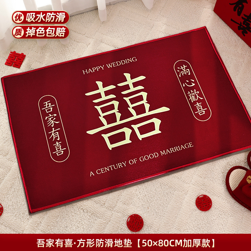 结婚地垫婚房喜庆床边地垫装饰入户门浴室防滑红色脚垫婚庆用品|undefined