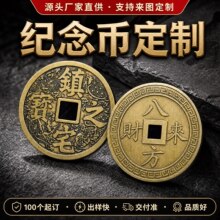 纪念币定制厂家金属浮雕纪念章定做仿古铜钱开业周年礼品来图定制