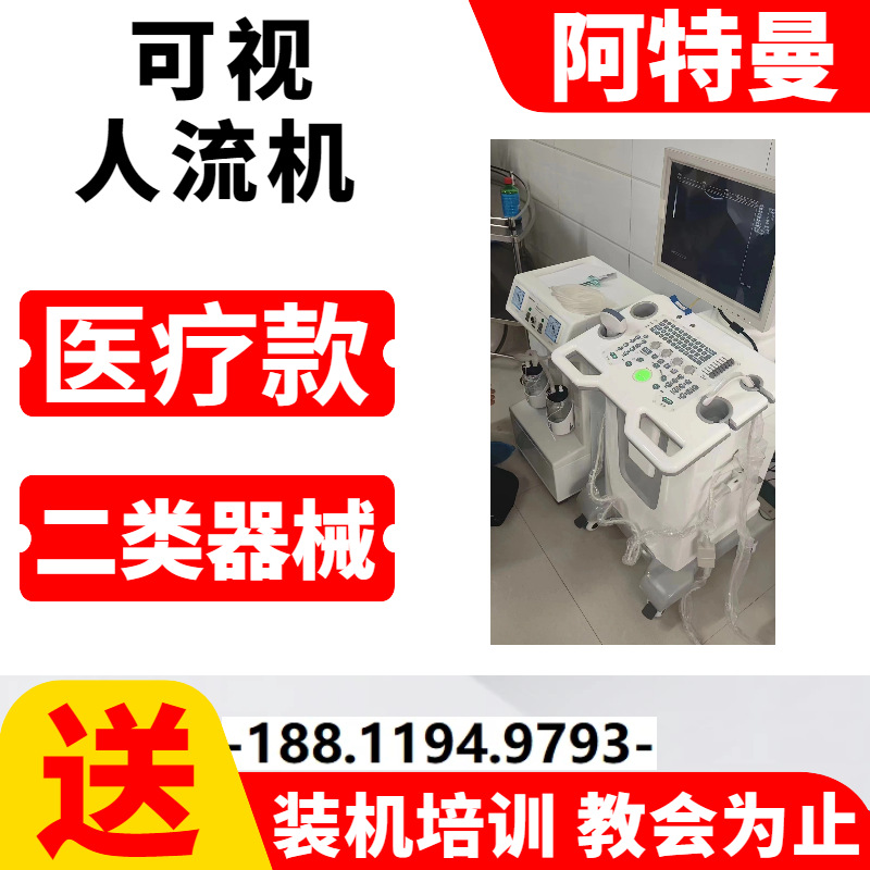 可视人流厂家/可视人流仪/超导可视人流机/医疗/医用可视人流机13