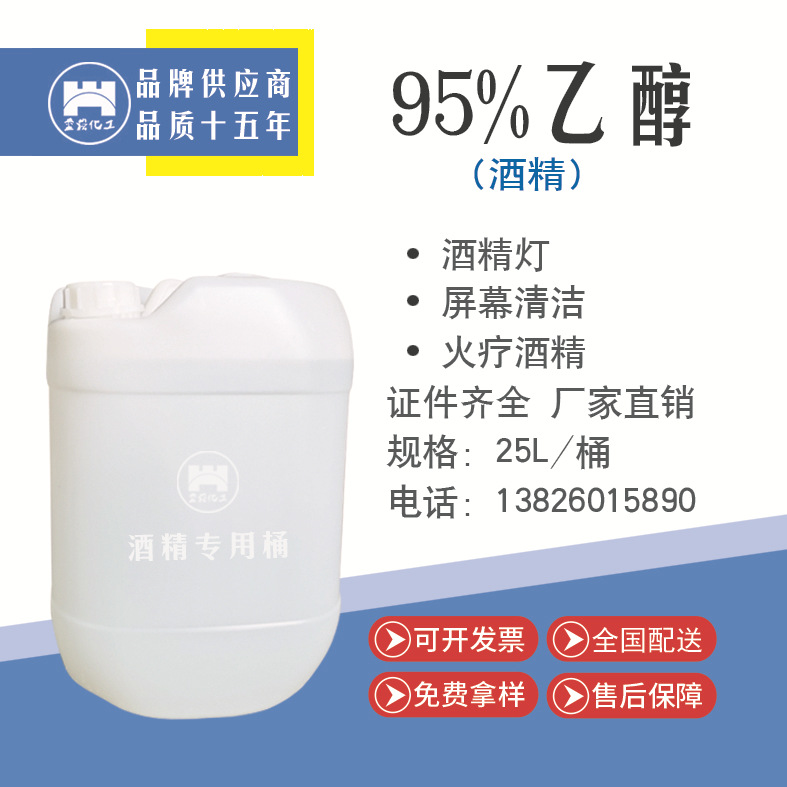 源头工厂25L95%酒精 普通级乙醇95酒精量大优惠