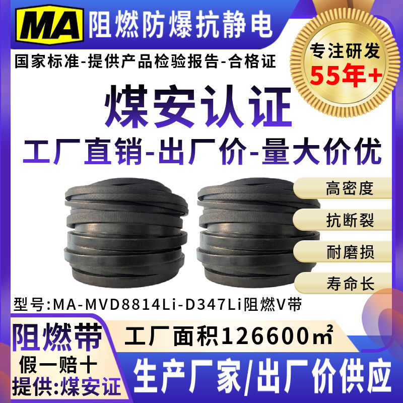 阻燃防爆防静电V带三角带传动带传送皮带煤安证D8814Li-D347Li