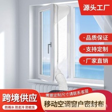 【跨境专供】移动空调配件窗户布挡板密封布配件窗户挡板封窗挡布