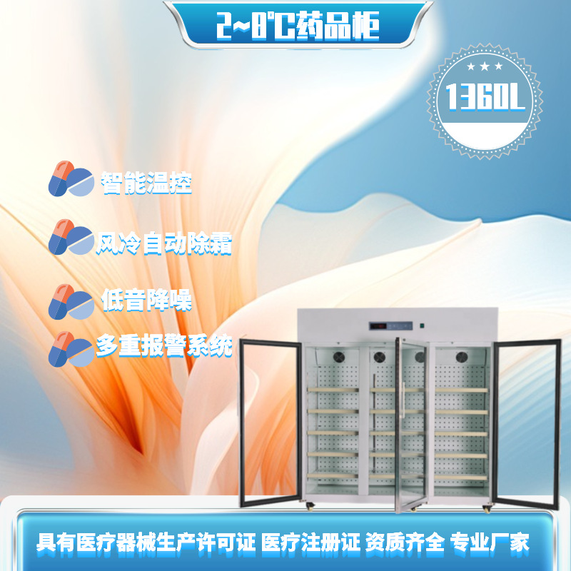 1360升实验室冷藏箱2~8℃大容量药品试剂疫苗储存冰箱