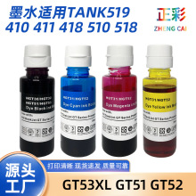 定制贴牌GT53XL GT51 GT52 墨水适用Tank519 410 411 418 510 518