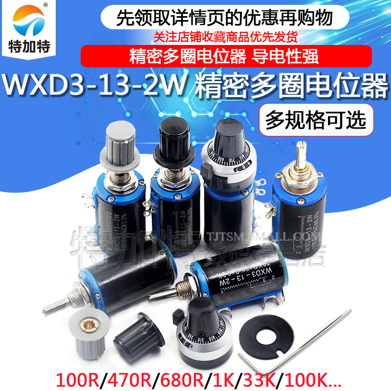 WXD3-13-2W 多圈电位器 1K/2.2K/3.3K/4.7K/10K/22K/47K/100K