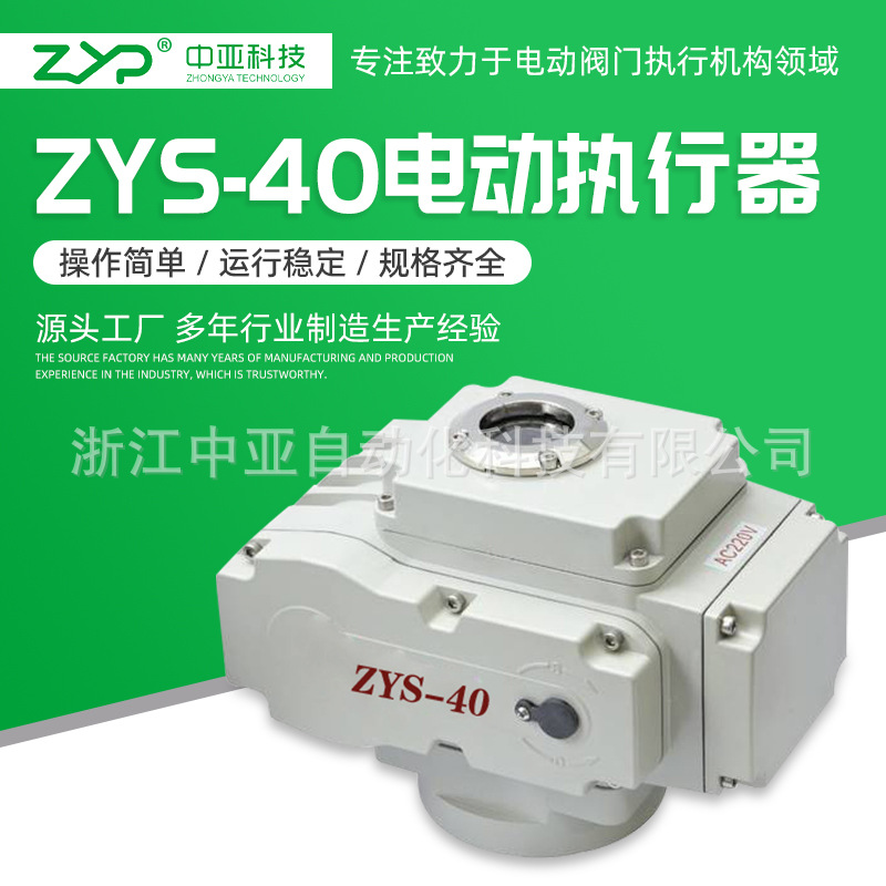 【厂家直销】批发供应阀门电动装置、精小型电动执行器ZYS-40