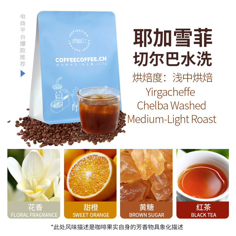 Ethiopian Yirgacheffe Chelba Washed Light Medium Roasted Premium Hand-Brewed Coffee Beans 227g