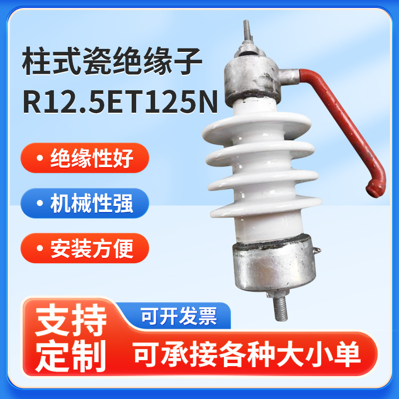 供应防雷柱式瓷绝缘子R12.5ET125N(57-1防雷)电瓷绝缘子陶瓷瓷瓶