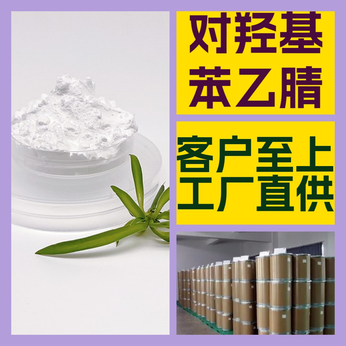 对羟基苯乙腈 厂家直供99%含量工业级客户满意是我们的宗旨上海