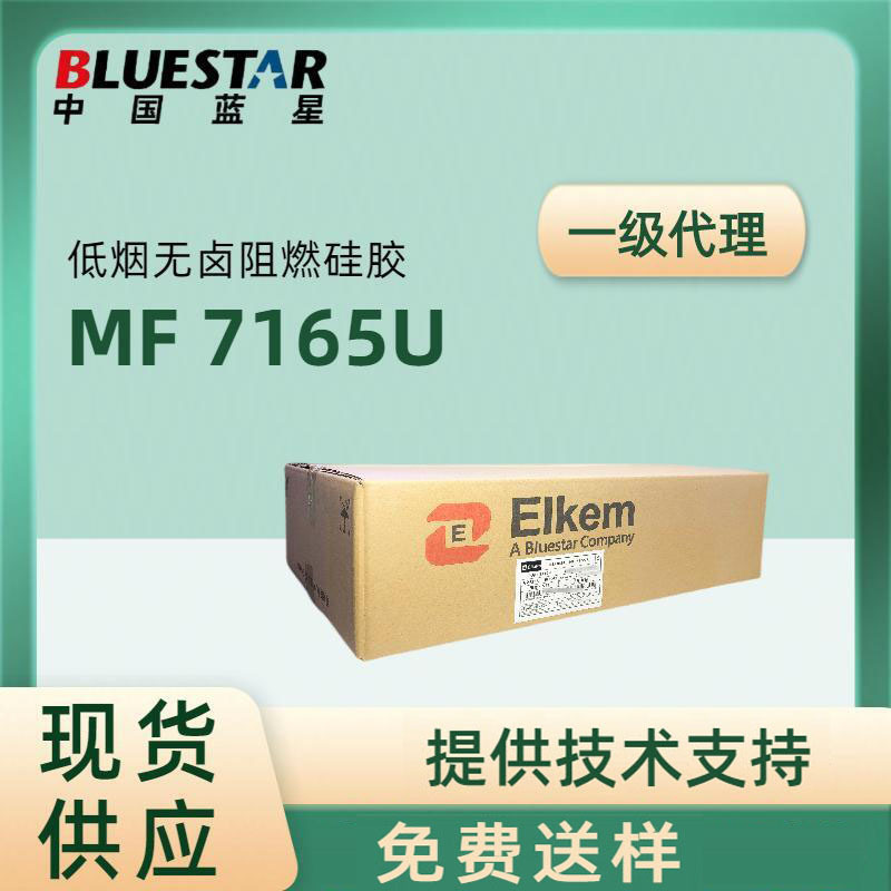 蓝星BLUESTAR原罗地亚MF7165U硅橡胶用于电线电缆过UL耐高温硅胶