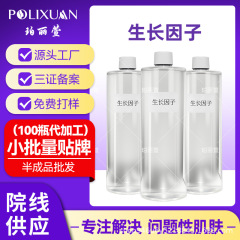 【厂家直销生长因子】舒缓退红增厚角质层敏感肌专用美容院专批