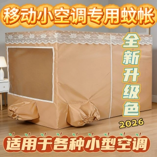 移动空调蚊帐小空调专用双开门保温型上下铺床上灰色小蚊帐帐篷
