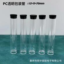 直径12 透明PC包装管 一次性过滤烟管环保高透明PC塑料硬管包装