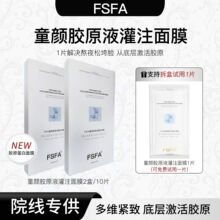 （可包品）FSFA童颜胶原液灌注面膜熬夜修护保湿滋润补水玻尿酸
