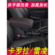 适用于2014-2021款丰田卡罗拉扶手箱加长盖雷凌改装双擎E+配件