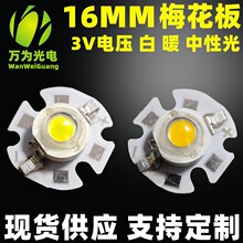 壁灯1w大功率灯珠 天花灯梅花板16mm铝基板 白暖光 led仿流明灯珠