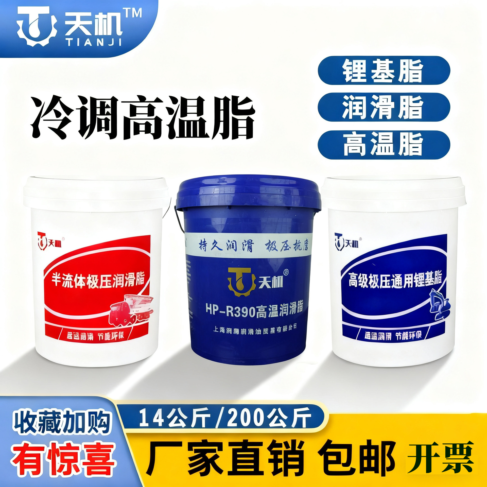 天机保轮专用锂基高温润滑脂蓝色车用工业机械多效抗磨冷调润滑脂