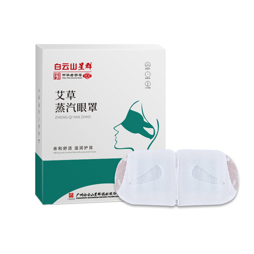 Baiyunshan steam eye mask mugwort lutein hot compress eye patch manufacturer self-heating light-blocking sleep eye mask wholesale