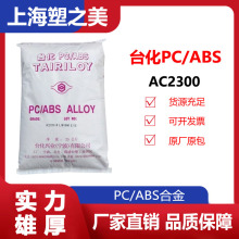 PC/ABS台化AC2300注塑级耐高温汽车专用料电子电器塑料颗粒/现货