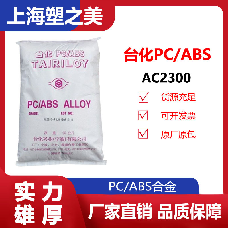 PC/ABS台化AC2300注塑级耐高温汽车专用料电子电器塑料颗粒/现货