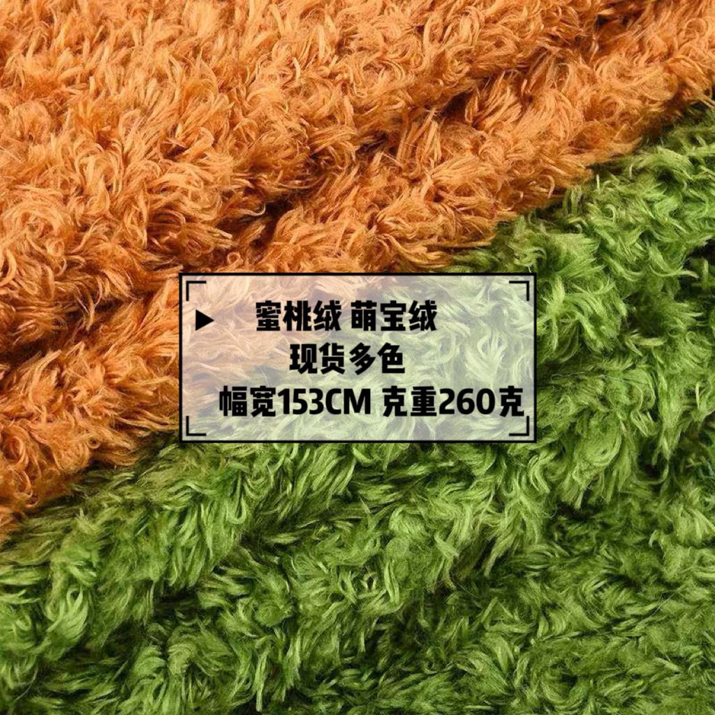 现货蜜桃绒面料 海藻绒 卷毛绒 萌宝绒毛绒玩具diy娃娘布料