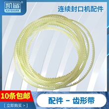 FR770/980自动封口机配件传动牛筋皮带齿轮齿形皮带三角导向带
