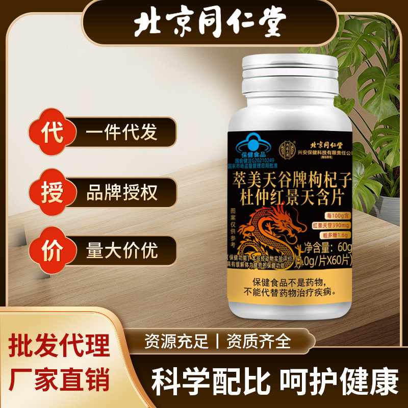 北京同仁堂枸杞子杜仲红景天含片中老年成人缓解呼吸现货批发代发|undefined