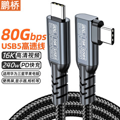 エルボ USB5 データケーブル type-ctoc16k 投影スクリーンケーブル 80G 高速 240W 急速充電 USB4 Thunderbolt 5 と互換性あり