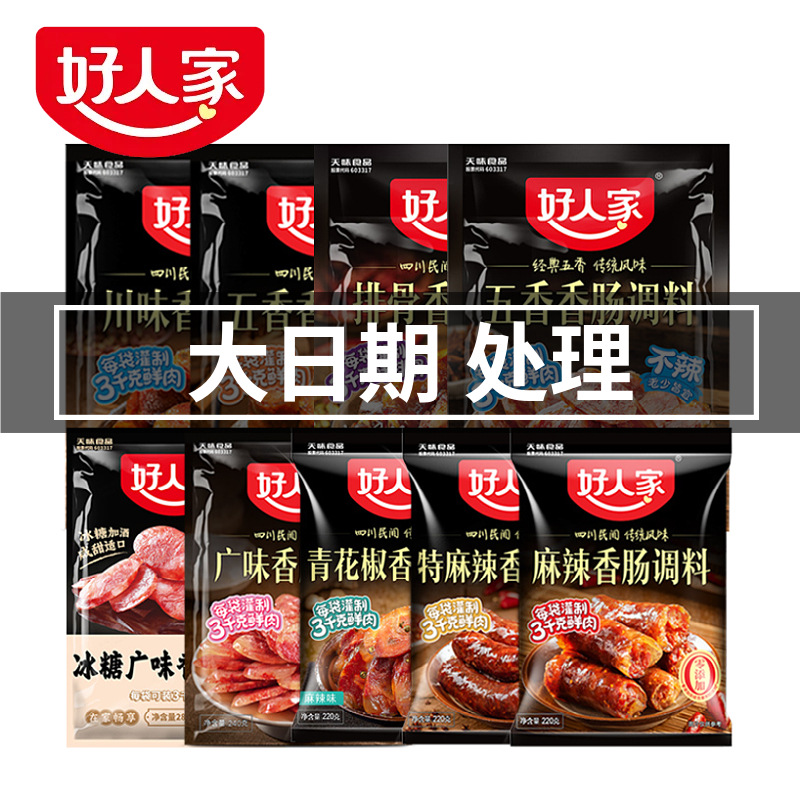 【老日期处理】好人家特麻辣香肠调料广味五香川味自制灌肠自制腊