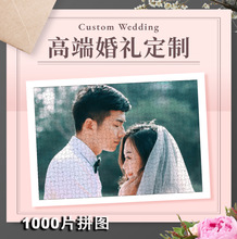 高端婚禮diy個性婚紗真人照片1000片1500片大拼圖代拼配白色相框