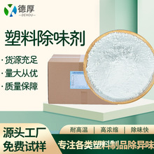 塑料除味剂PP PE PA PC PS塑料玩具制品除臭剂厂家免费试样遮味剂