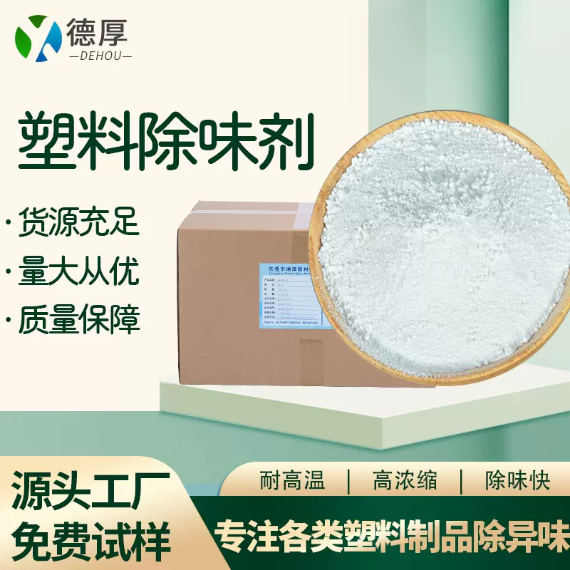 塑料除味剂PP PE PA PC PS塑料玩具制品除臭剂厂家免费试样遮味剂
