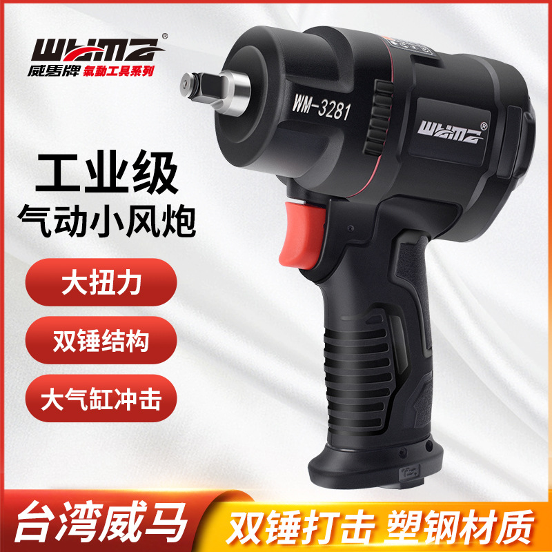 威马工业级气动扳手小风炮大扭力1/2迷你小型风动轻型流水线工具