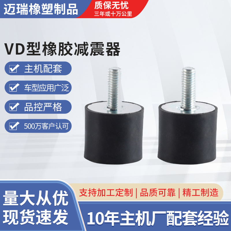 VD型橡胶减震器橡胶减震柱发电机组缓冲柱防震电机橡胶减震器
