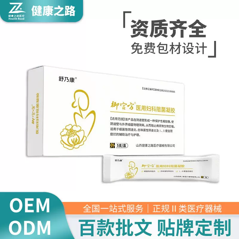 御宫方医用妇科阻菌凝胶细菌性阴道炎Ⅱ度宫颈糜烂辅助治疗护理