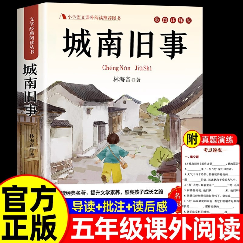 The Old Stories of Chengnan Lin Haiyin's Original Complete Version of the Fifth Grade Reading Extracurricular Book in Volume One and Volume Two