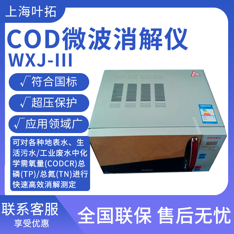 叶拓 WXJ-III COD/总磷/总氮微波消解仪