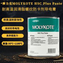 摩力克MOLYKOTE HSC Plus Paste耐高溫潤滑脂螺紋防卡劑導電膏1KG