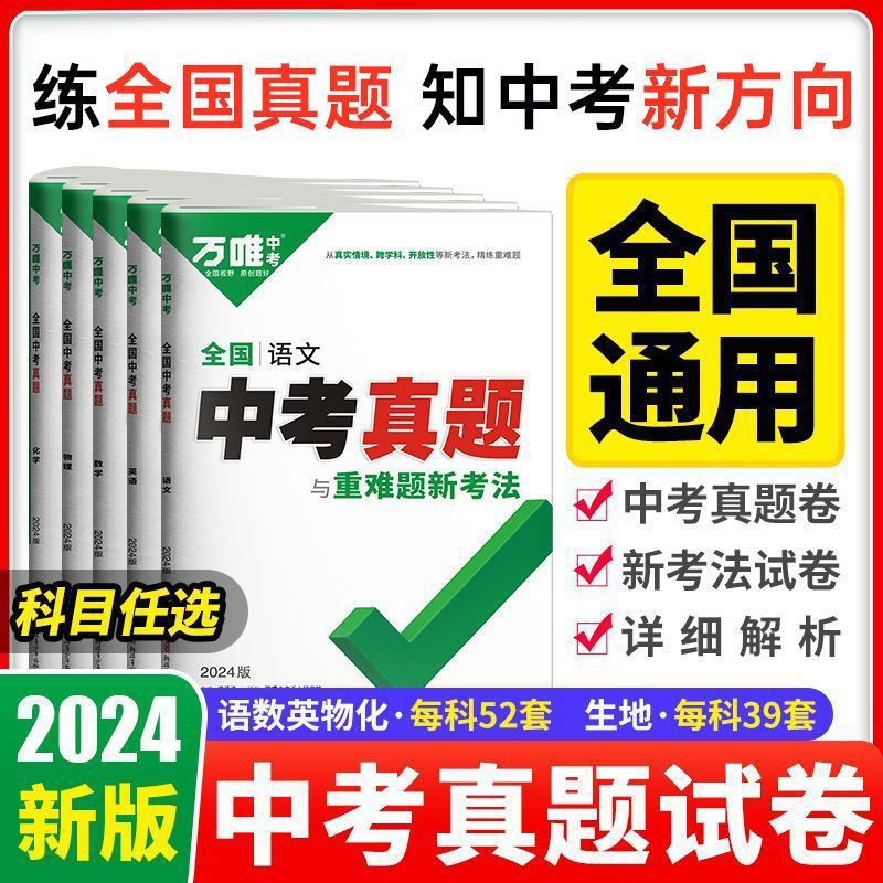 万唯中考真题分类卷全套与重难题新考法语数英物理化学复习模拟题