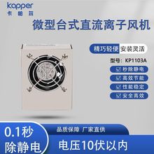 德国kapper卡帕尔KP1103A直流微型离子风机台式静电器 静电电离器