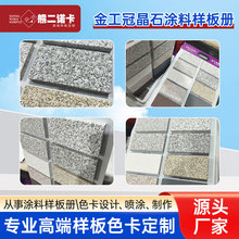 厂家金工冠晶石涂料样板册涂料色卡样板册定制印刷色卡本宣传册