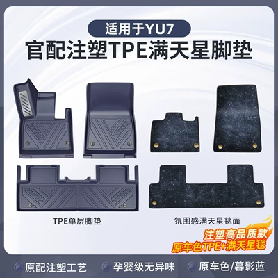 YU7 car floor mats, TPE Ayaqaltılar (Kovriklər) - xiaomi-yu7-automotive-grade-injection-moldingsuitable-for-yu7twilight-bluecomes-standard-with-full-tpe-floor-mats-double-layer-floor-mats-with-blue-starry-sky-pattern