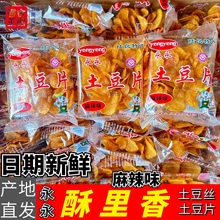 麻辣土豆片原味曲靖陆良特产永永酥里香麻辣洋芋丝薯片零食