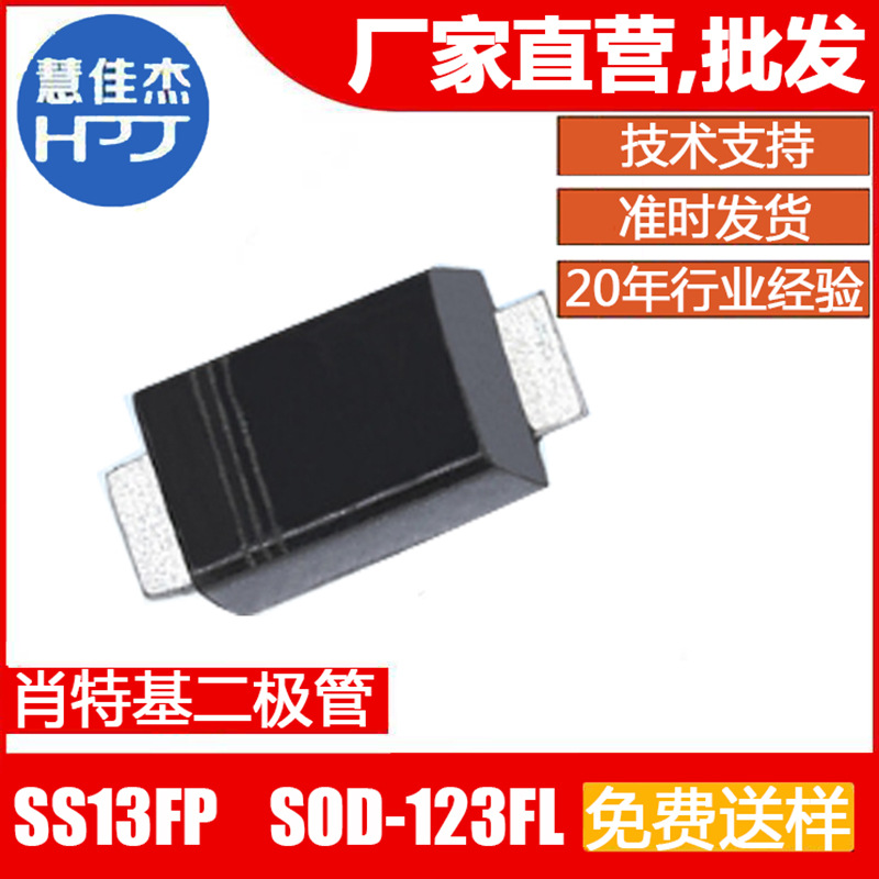 肖特基二极管 SS13FP 贴片SOD-123FL封装 1A30V 直营店HJJ