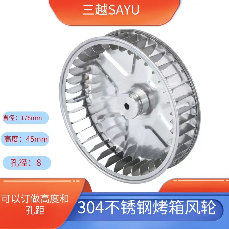 不锈钢304对流烤箱风轮7inch 45high直刀片蒸汽烤箱风轮风量大