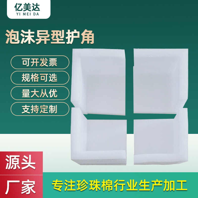 定加工珍珠棉护角箱体包装材料EPE防撞珍珠棉护角 泡沫异型护角