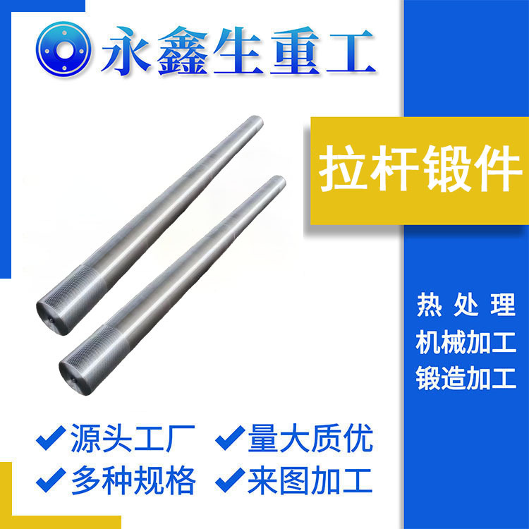 定襄锻造厂2332不锈钢锻件拉杆锻件轴类锻件