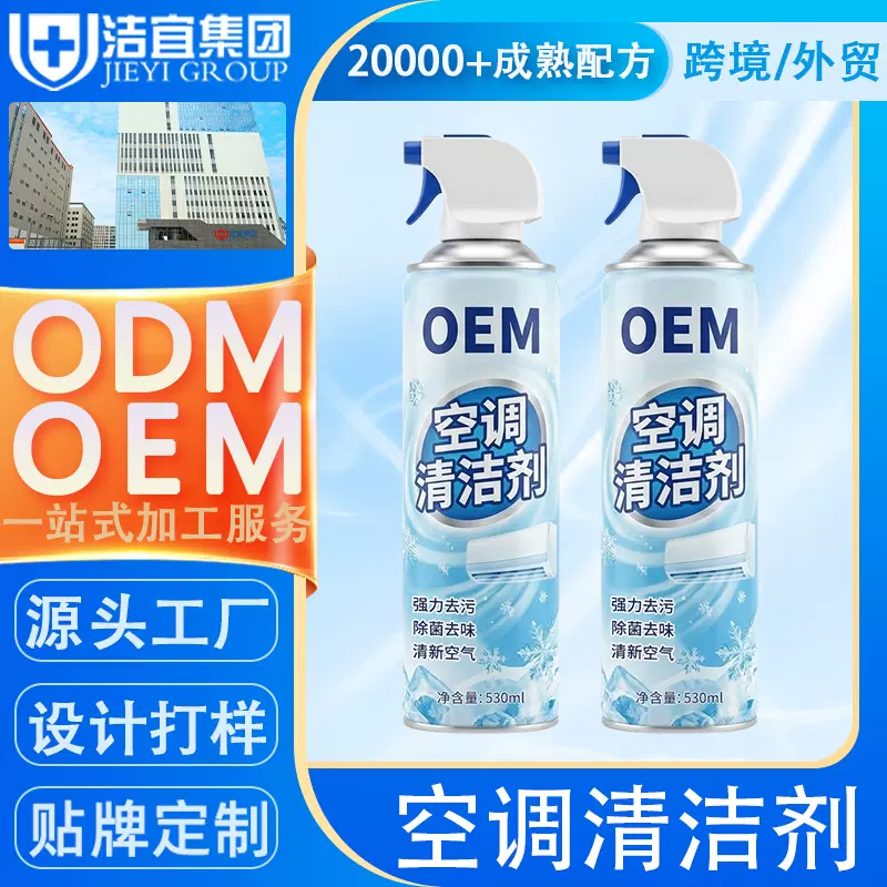 空调清洁剂定制强力去污免拆洗柜机清洗剂代工家用除臭清洁液贴牌